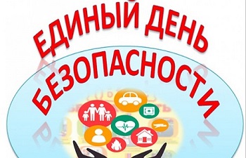 Единый День безопасности.