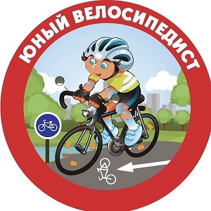 Памятка юным велосипедистам.