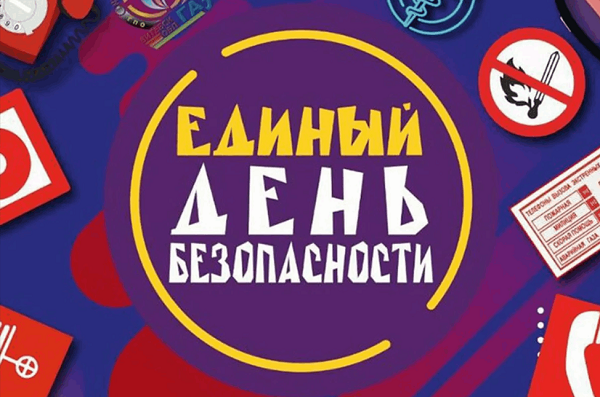 Единый День безопасности.