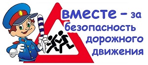 Мероприятия по безопасности дорожного движения,.