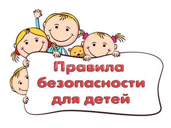 Безопасность детей.