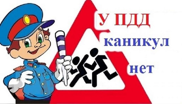 Наше безопасное лето.