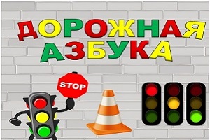 Азбука ПДД.