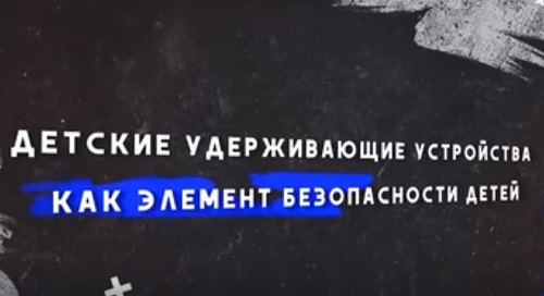 Учебный фильм «Детские удерживающие устройства как элемент безопасности детей».