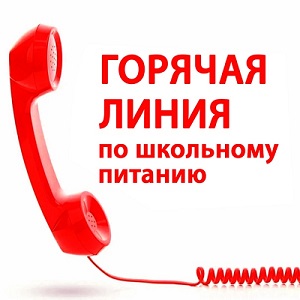 "Горячая линия" по вопросам организации горячего питания обучающихся.