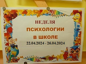 Неделя психологии.