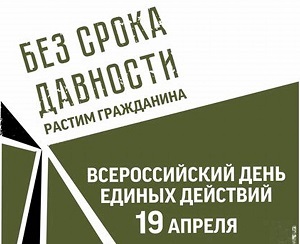 День единых действий.