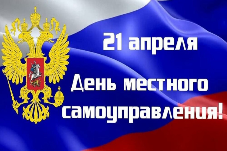 День местного самоуправления.