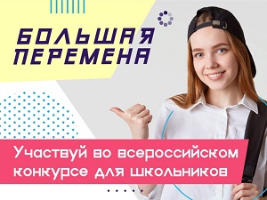 Всероссийский конкурс «Большая перемена».