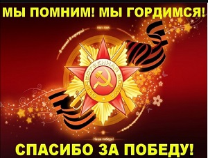 С Днем Победы!.