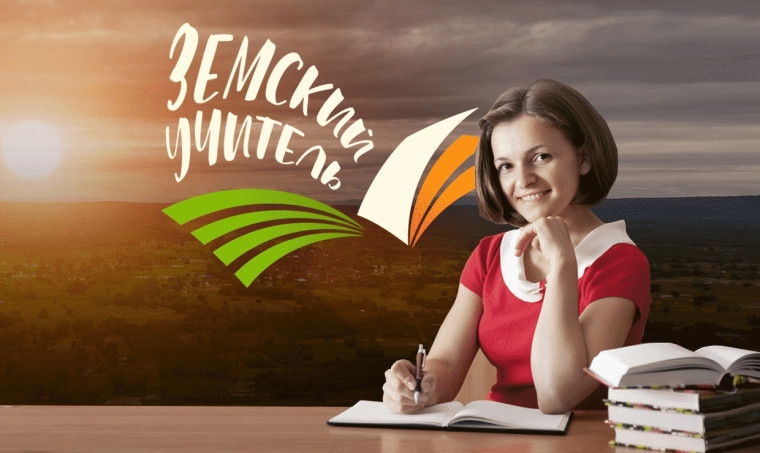 Информация о дополнительном конкурсном отборе «Земский учитель».