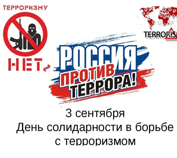 День солидарности в борьбе с терроризмом.
