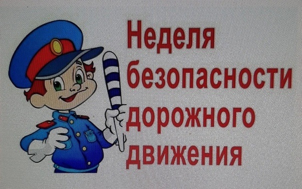 Неделя безопасности дорожного движения.