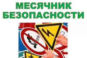 Месячник безопасности.