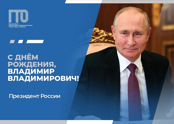 С Днем рождения, Владимир Владимирович!.