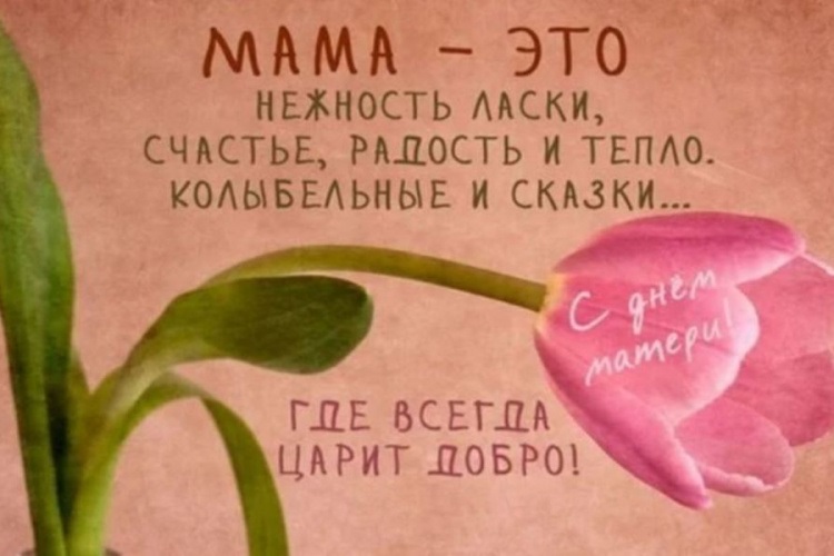 День матери.