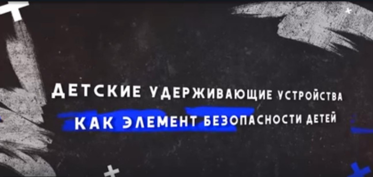 Учебный фильм «Детские удерживающие устройства как элемент безопасности детей».