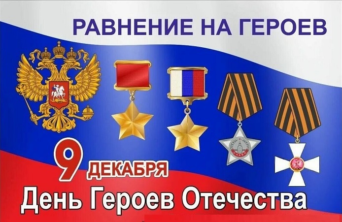 День Героев Отечества.