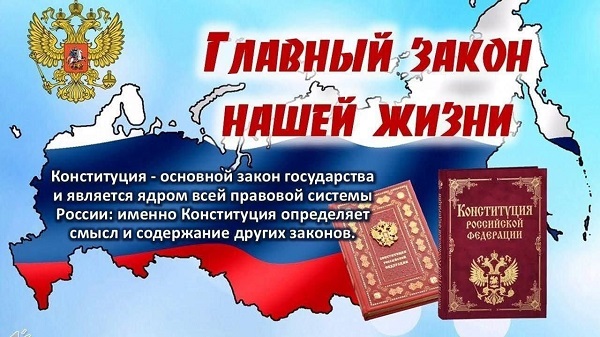 День Конституции РФ. План мероприятий..