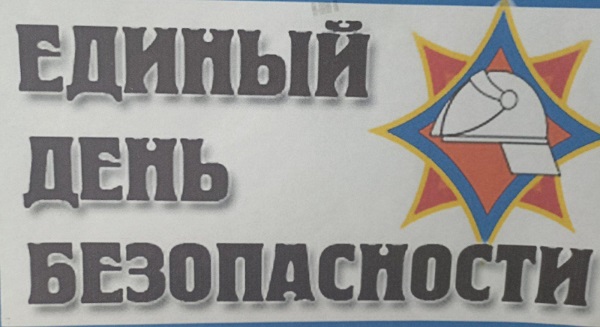 Единый День безопасности..