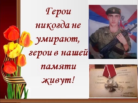 Патриотический марафон «Живут Герои в памяти народа».