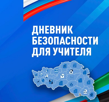 Мониторинг организации обучения безопасного поведения обучающихся и педагогов.