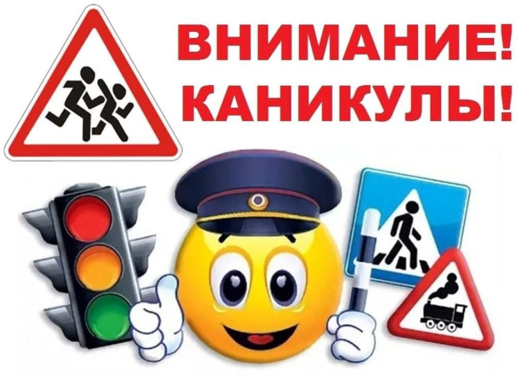 «Внимание, каникулы!».