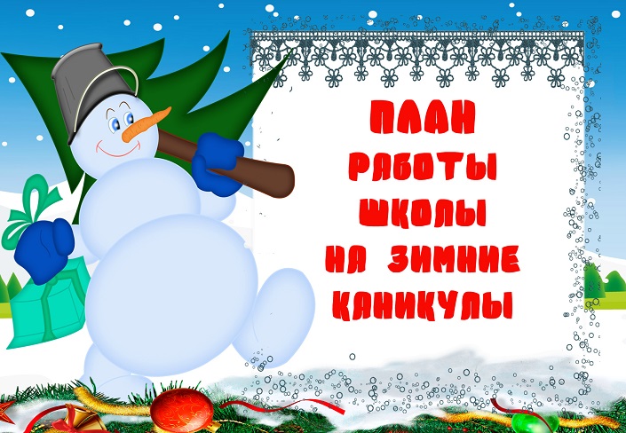 Безопасные зимние каникулы.