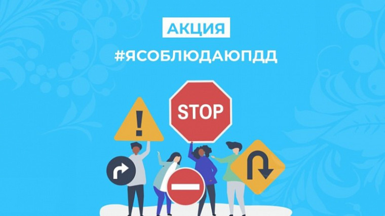 Декадник #ЯсоблюдаюПДД.