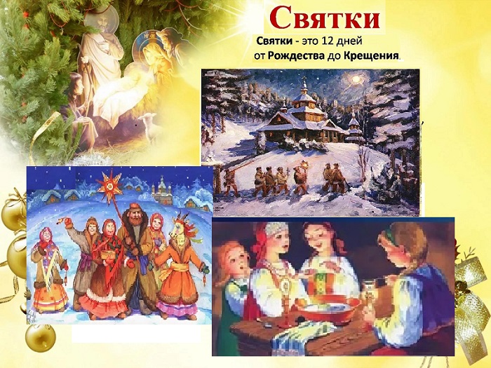 Традиции святочных дней.