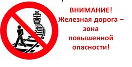 Железная дорога – зона повышенной опасности!.