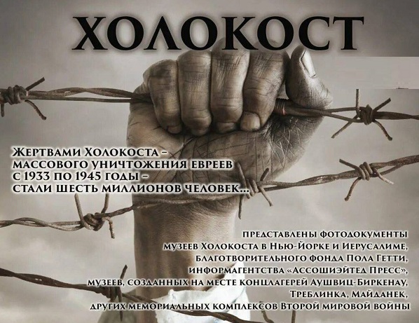День памяти жертв Холокоста.