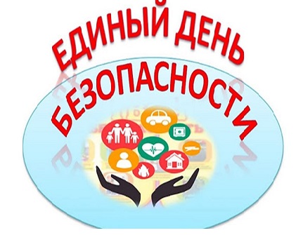 Единый День безопасности.
