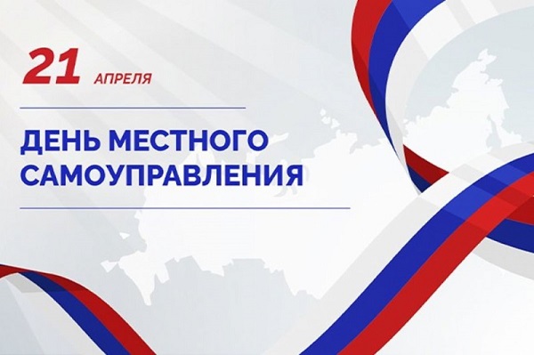 Неделя местного самоуправления.