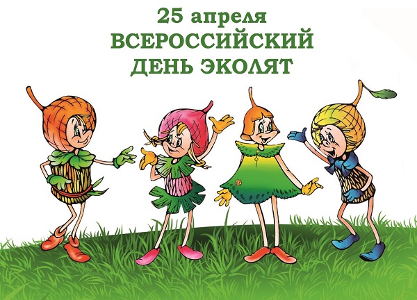 25 апреля 2025 года – ежегодный Всероссийский «День Эколят».