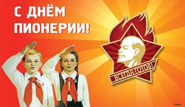 19 мая - День пионерии.