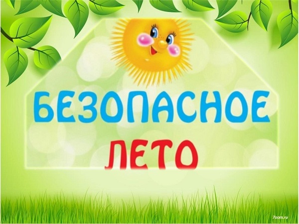 Безопасное лето – 2025.