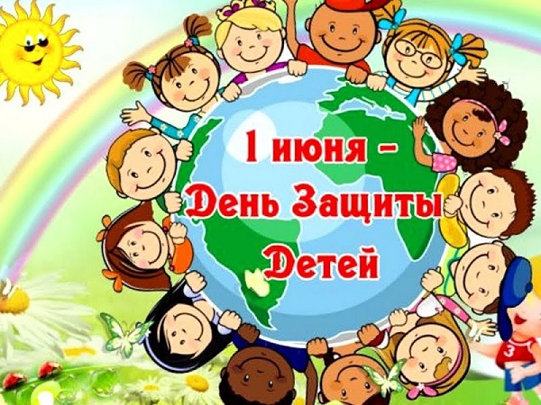День защиты детей.