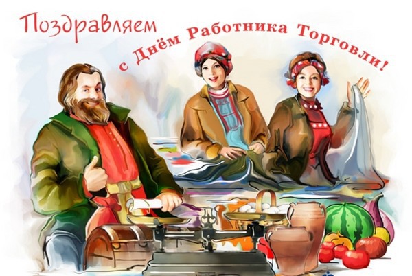 День работника торговли.